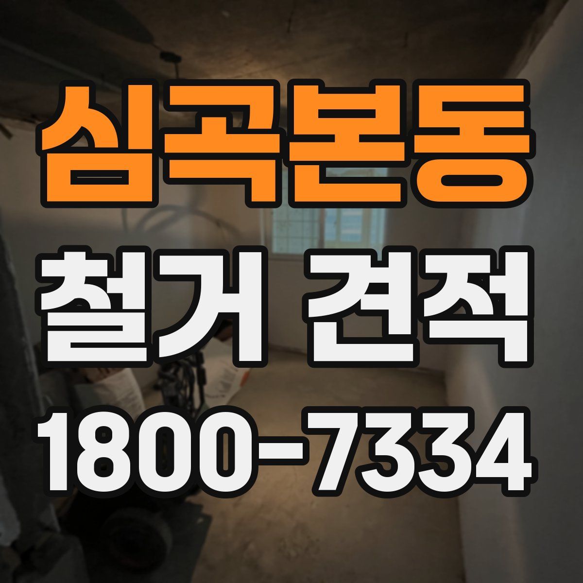 심곡본동 철거 견적