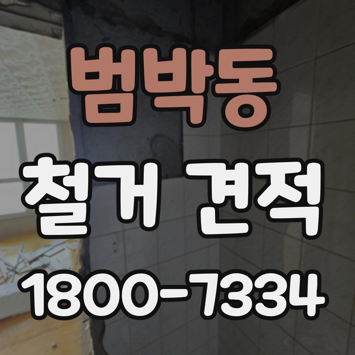 범박동 철거 견적 상담에서 꼭 물어봐야 할 내용