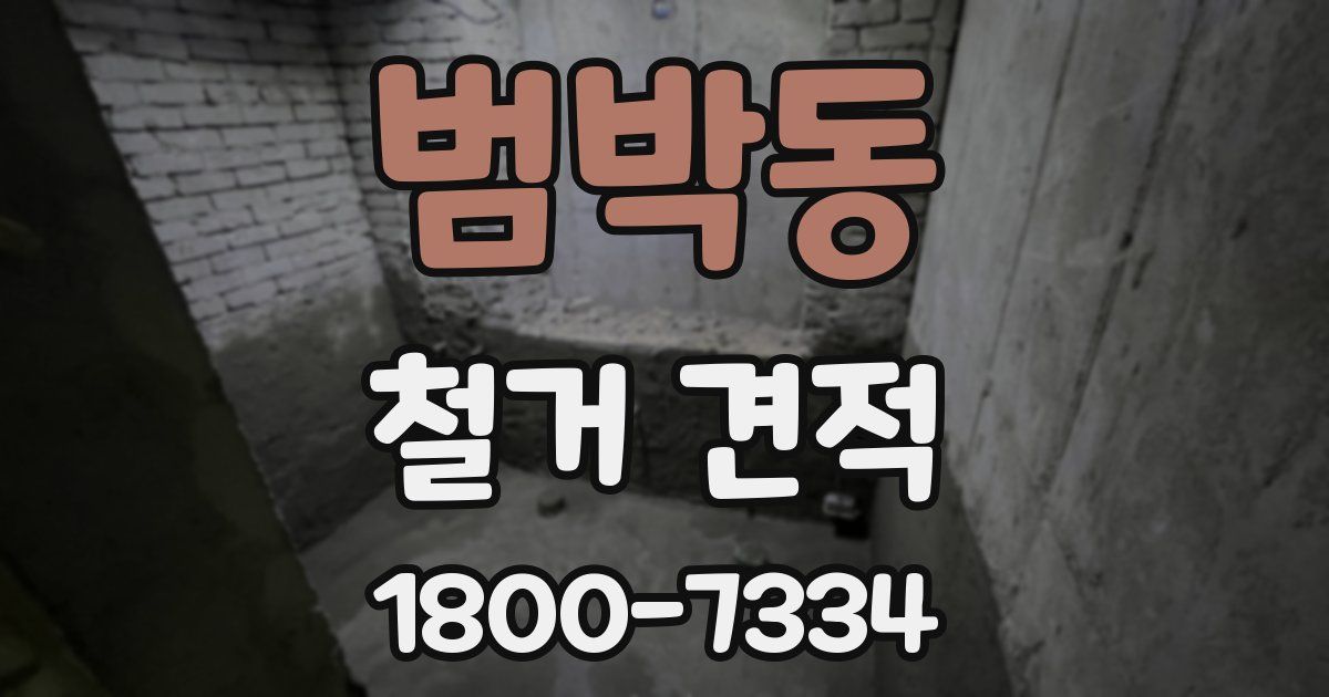 범박동 철거 견적