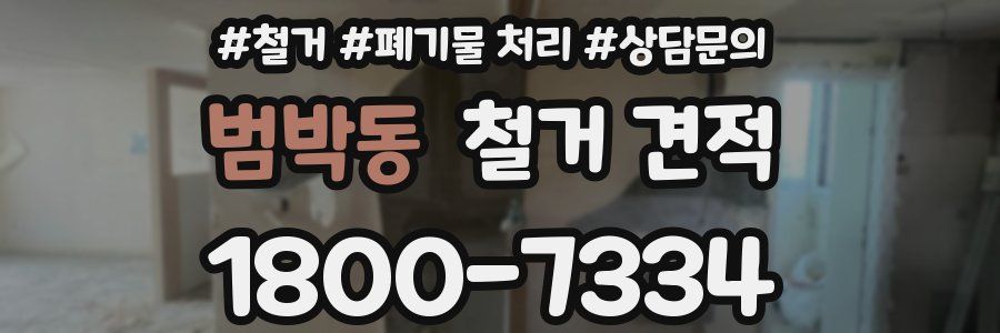 범박동 철거 견적