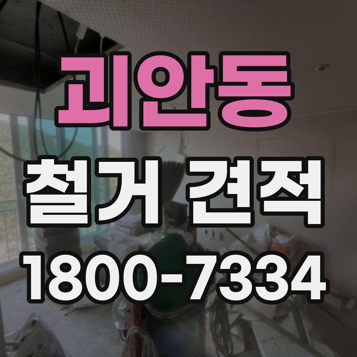 괴안동 철거 견적 설명에서 확인할 포함 내용