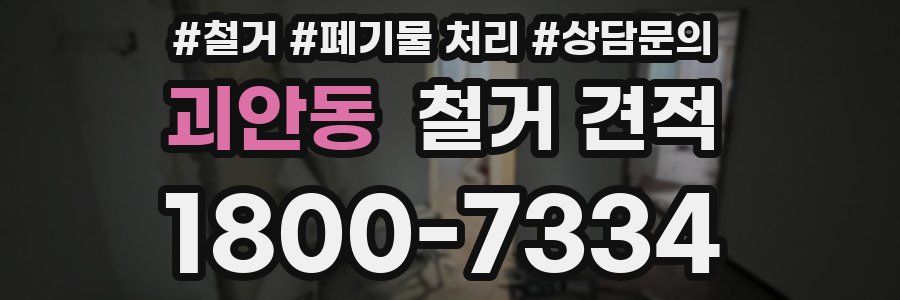괴안동 철거 견적