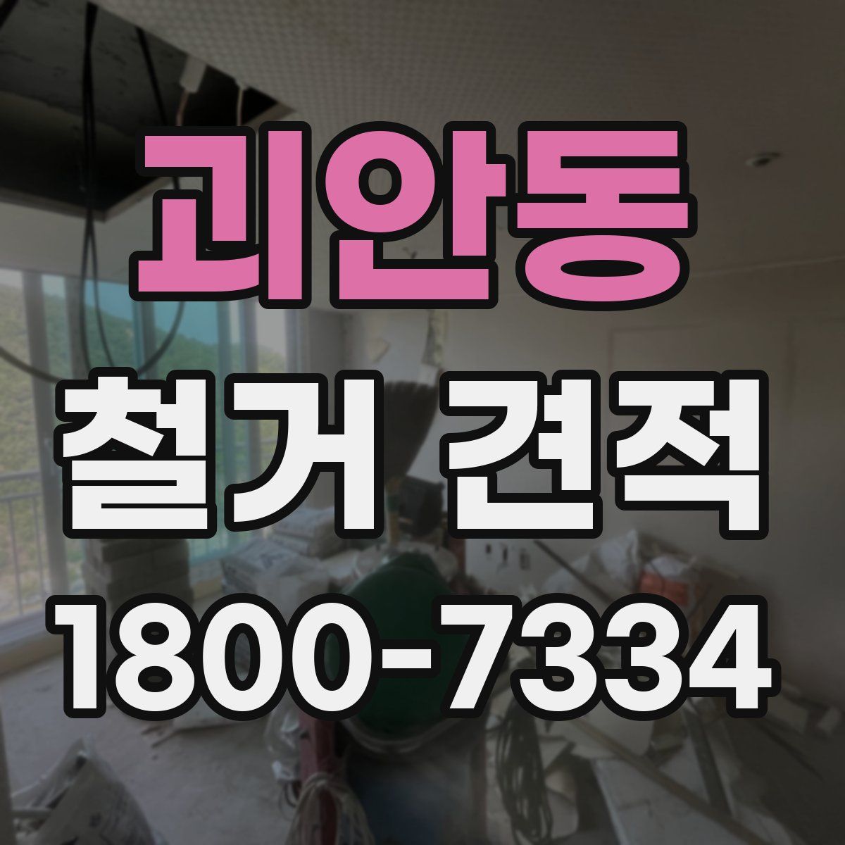괴안동 철거 견적