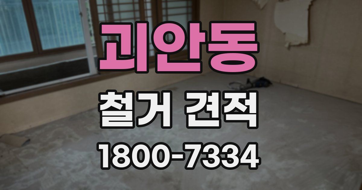괴안동 철거 견적