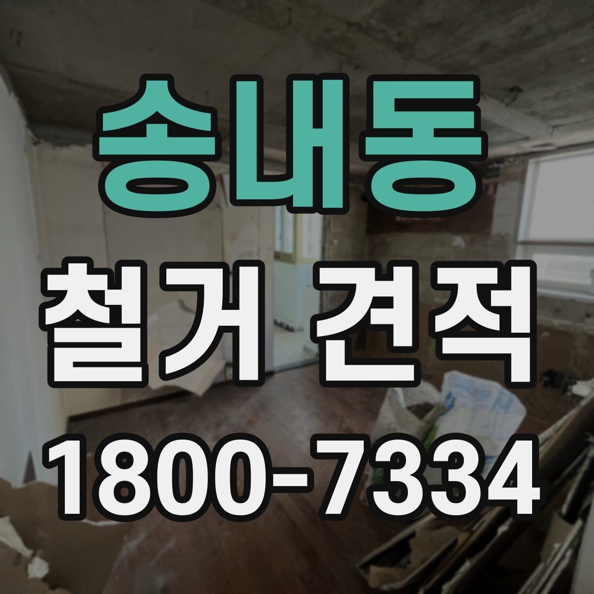송내동 철거 견적 받기 전에 확인할 현장 상태