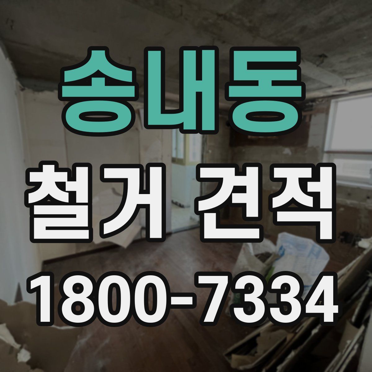 송내동 철거 견적