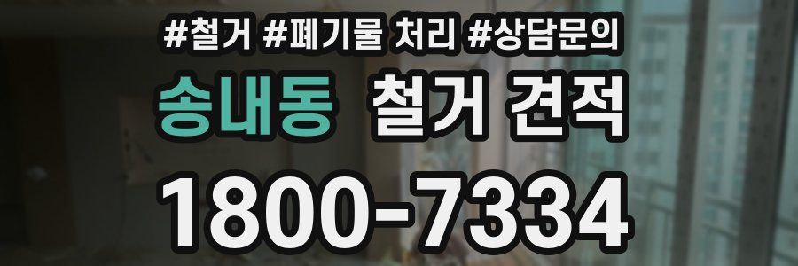 송내동 철거 견적