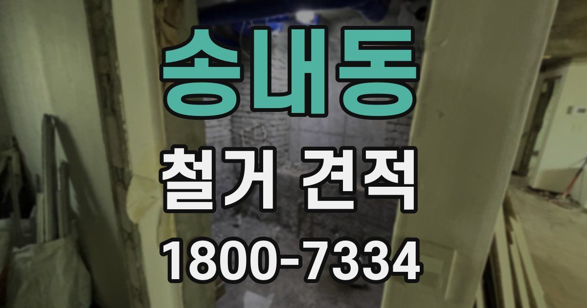 송내동 철거 견적