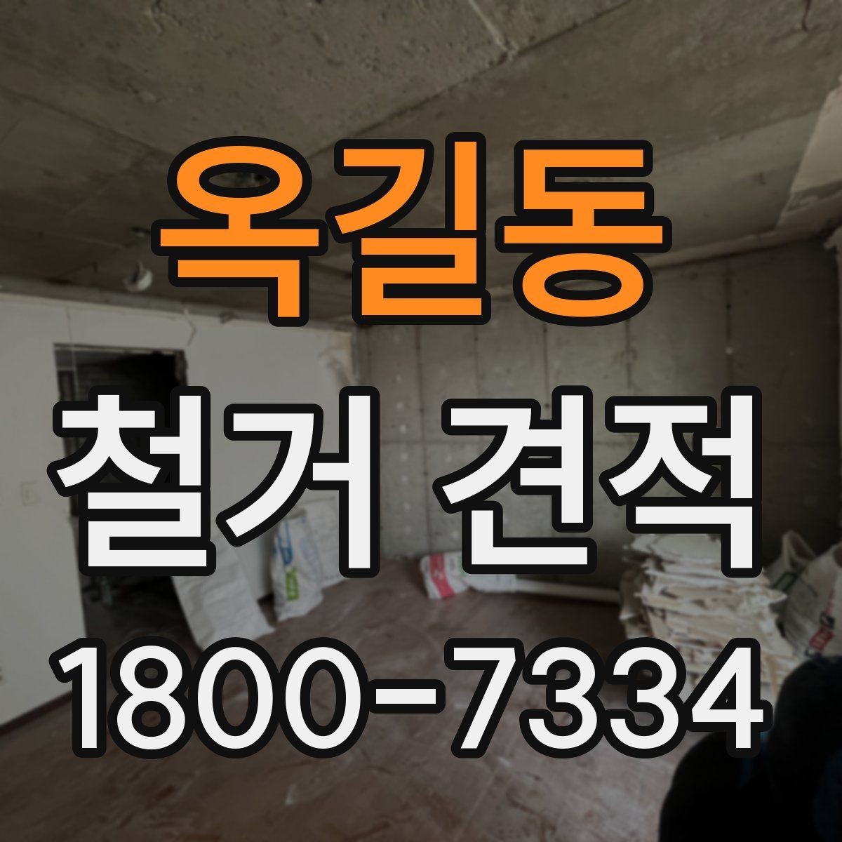 옥길동 철거 견적 문의 시 설명해야 할 공간 정보