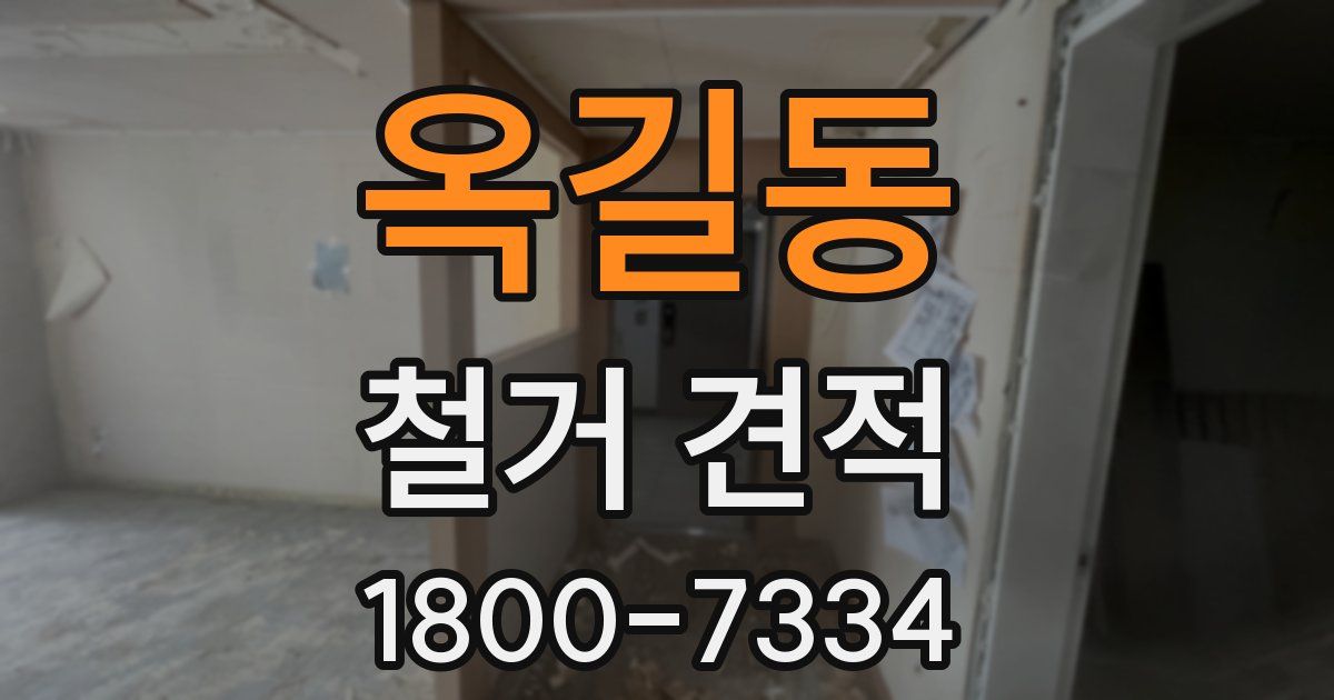 옥길동 철거 견적