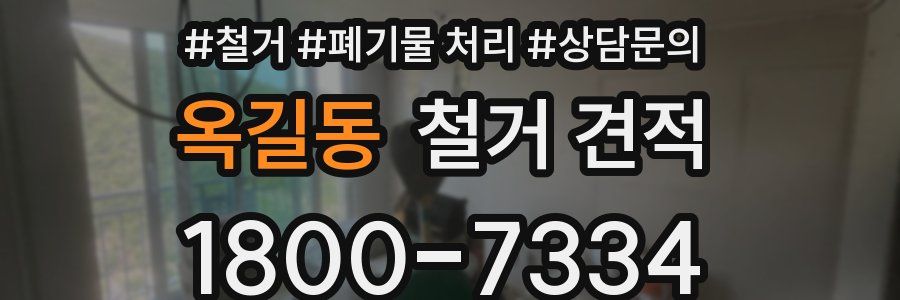 옥길동 철거 견적
