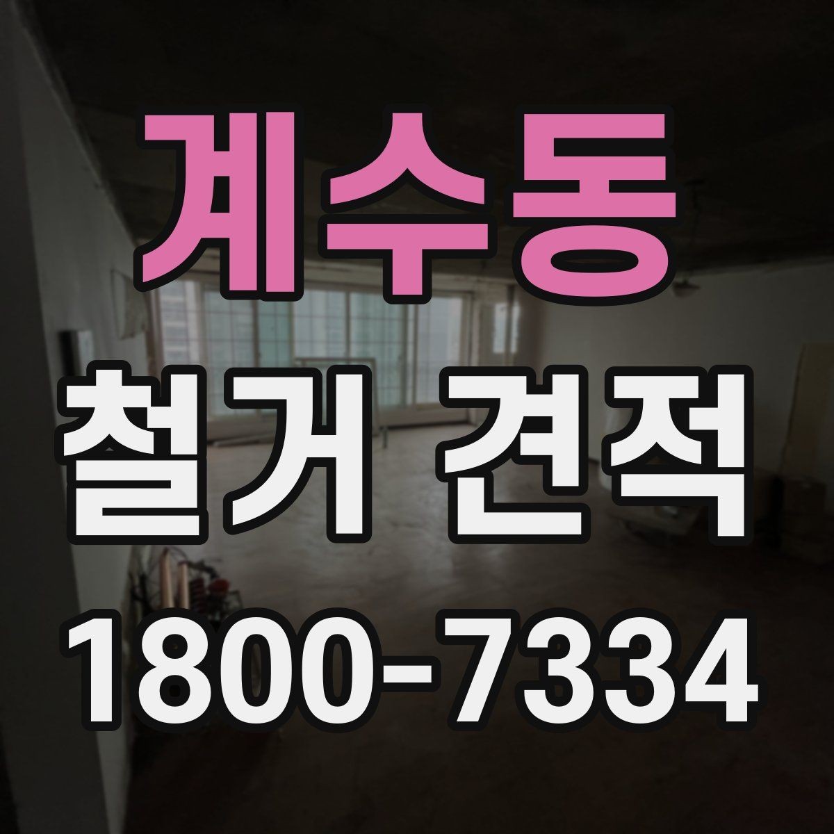 계수동 철거 견적 확인 전 알아야 할 기본 개념