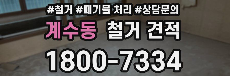 계수동 철거 견적