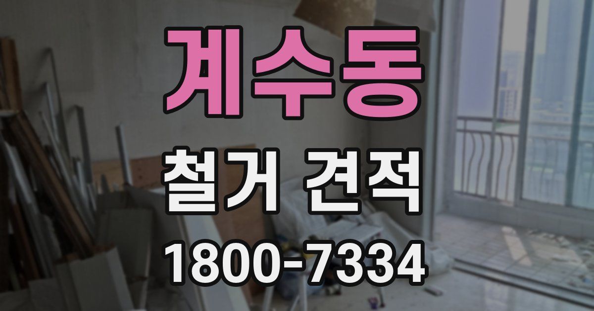 계수동 철거 견적