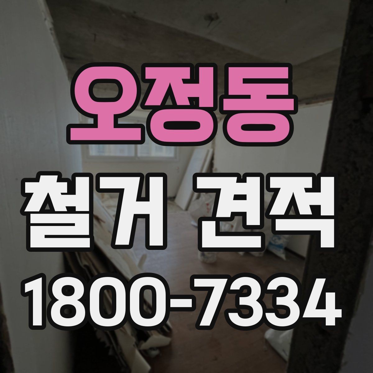 오정동 철거 견적 계산 방식 이해하기