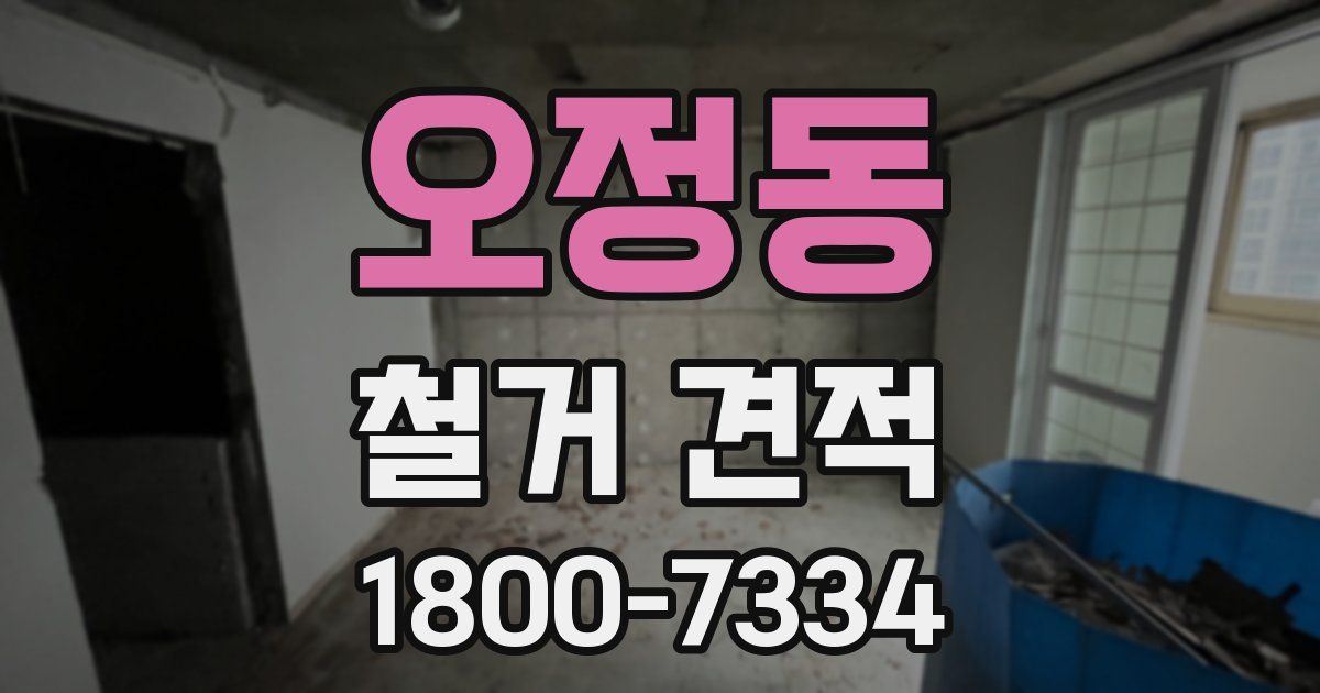 오정동 철거 견적