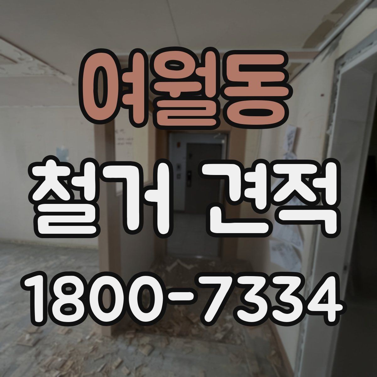 여월동 철거 견적 확인 후 일정 조율하는 방법