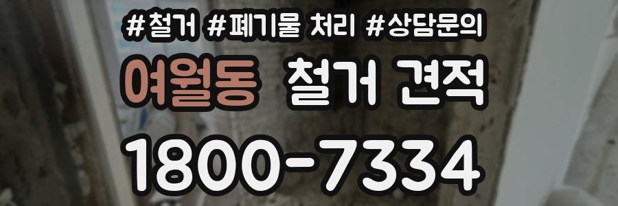 여월동 철거 견적