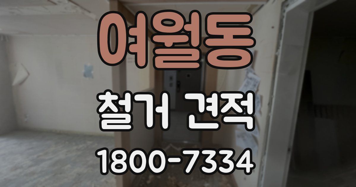 여월동 철거 견적