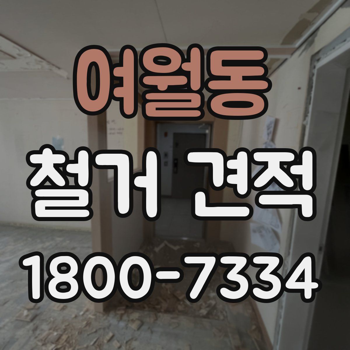 여월동 철거 견적