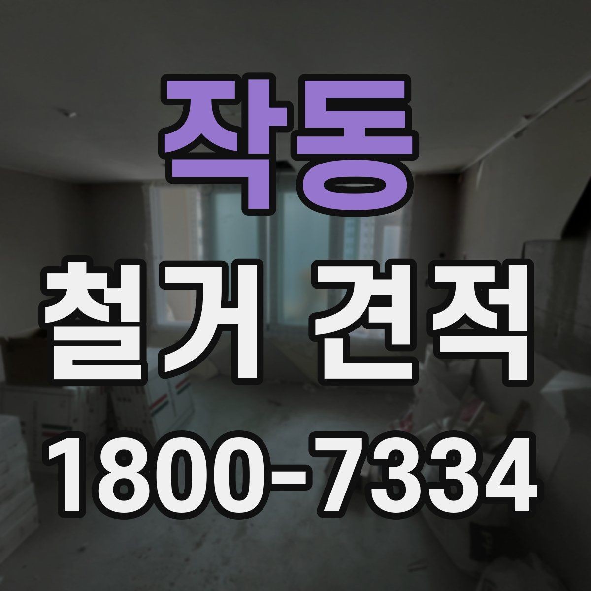 작동 철거 견적 비교 전에 알아두면 좋은 기준