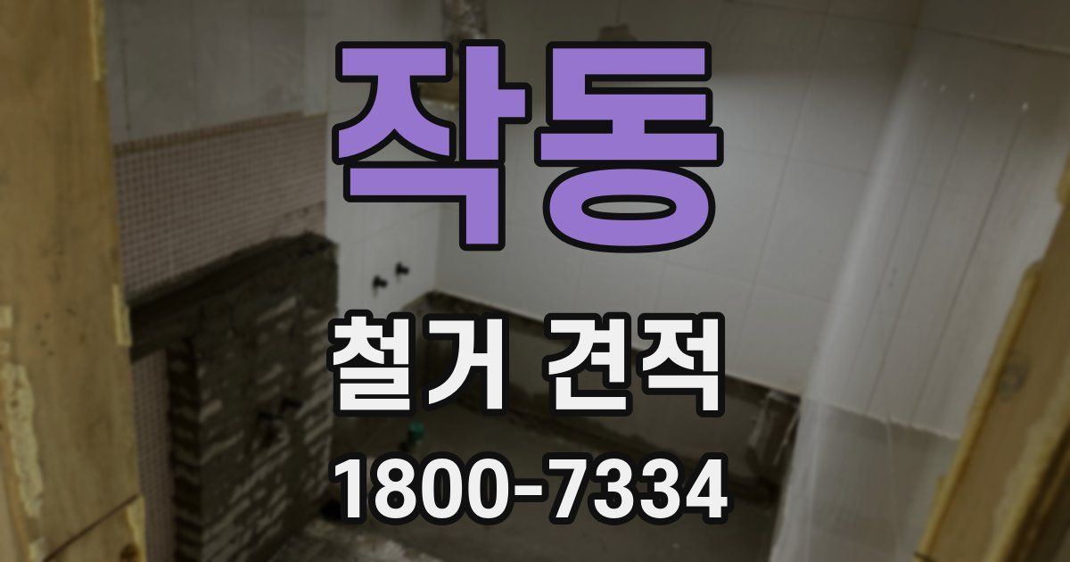 작동 철거 견적