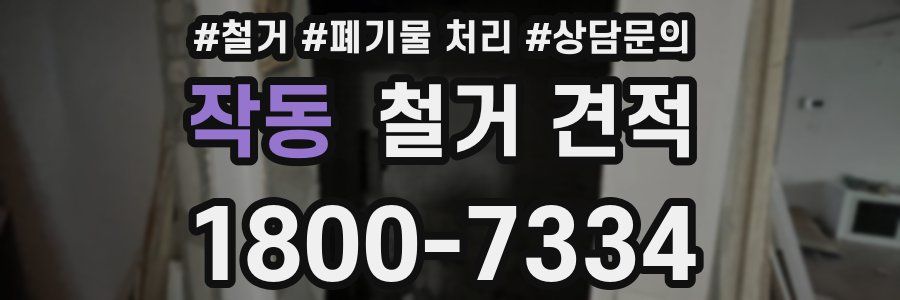 작동 철거 견적