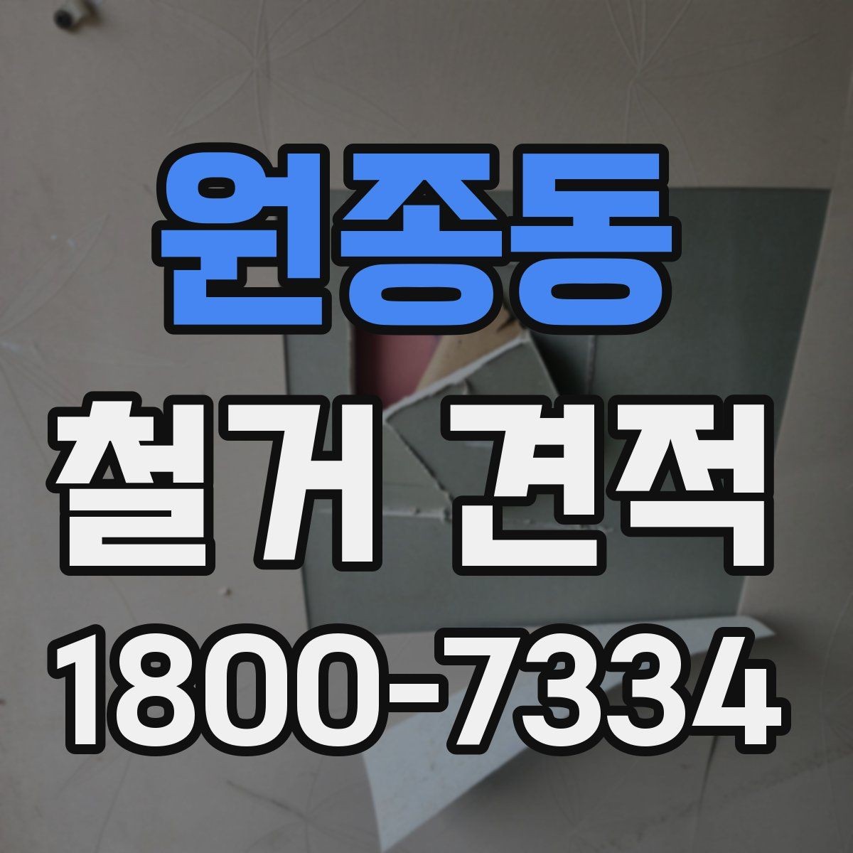 원종동 철거 견적 받을 때 시공 범위 예시로 설명하기
