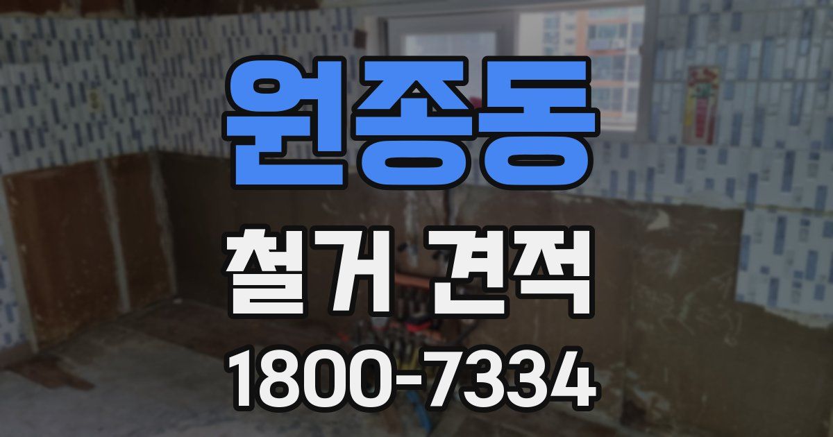 원종동 철거 견적