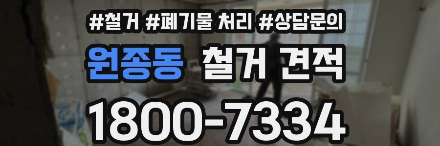 원종동 철거 견적