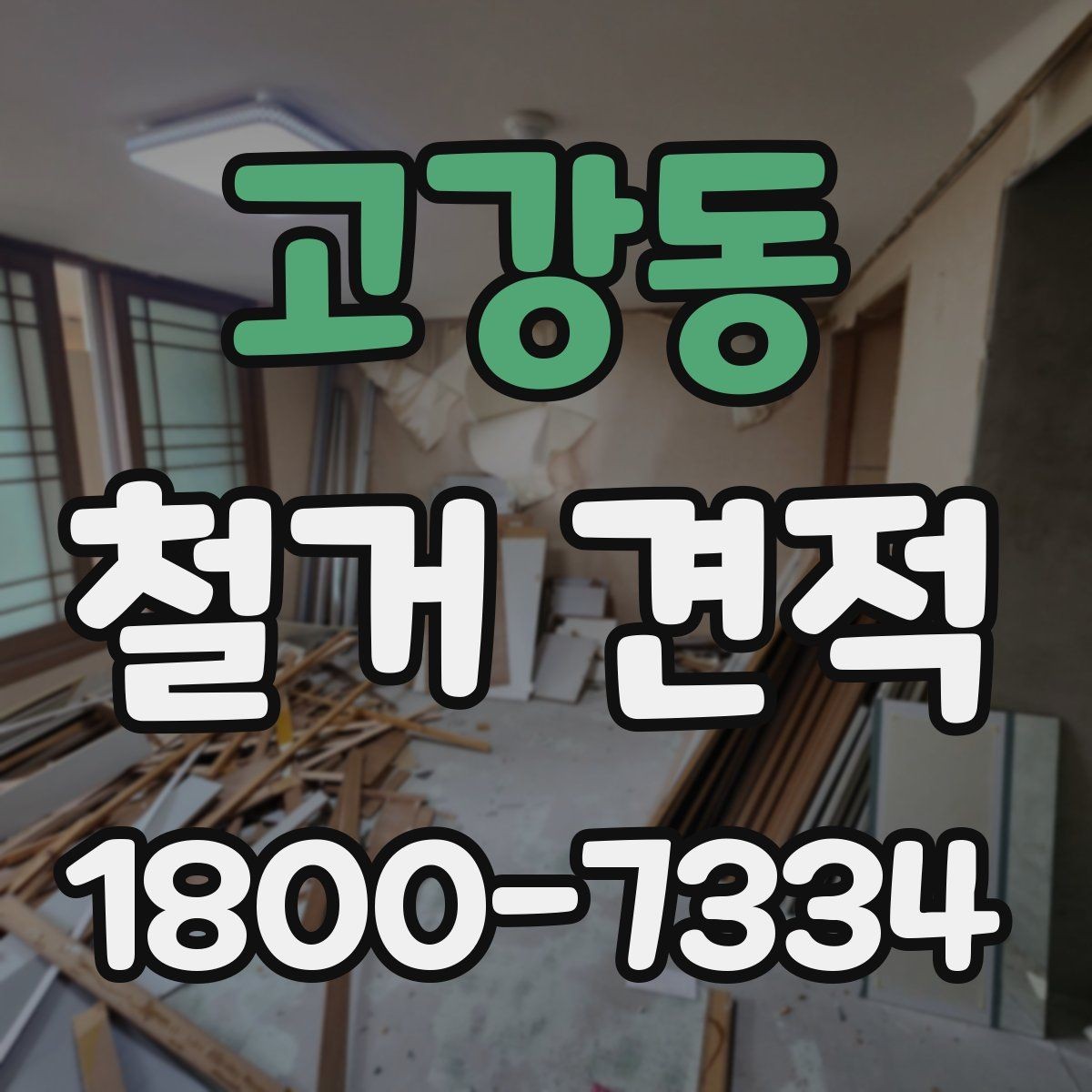 고강동 철거 견적 상담에서 꼼꼼히 확인할 내용