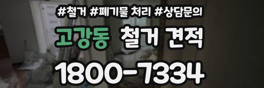 고강동 철거 견적