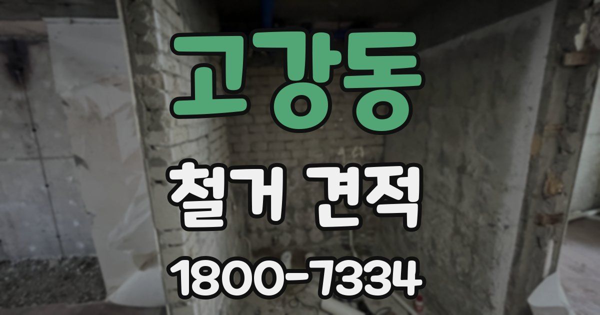 고강동 철거 견적