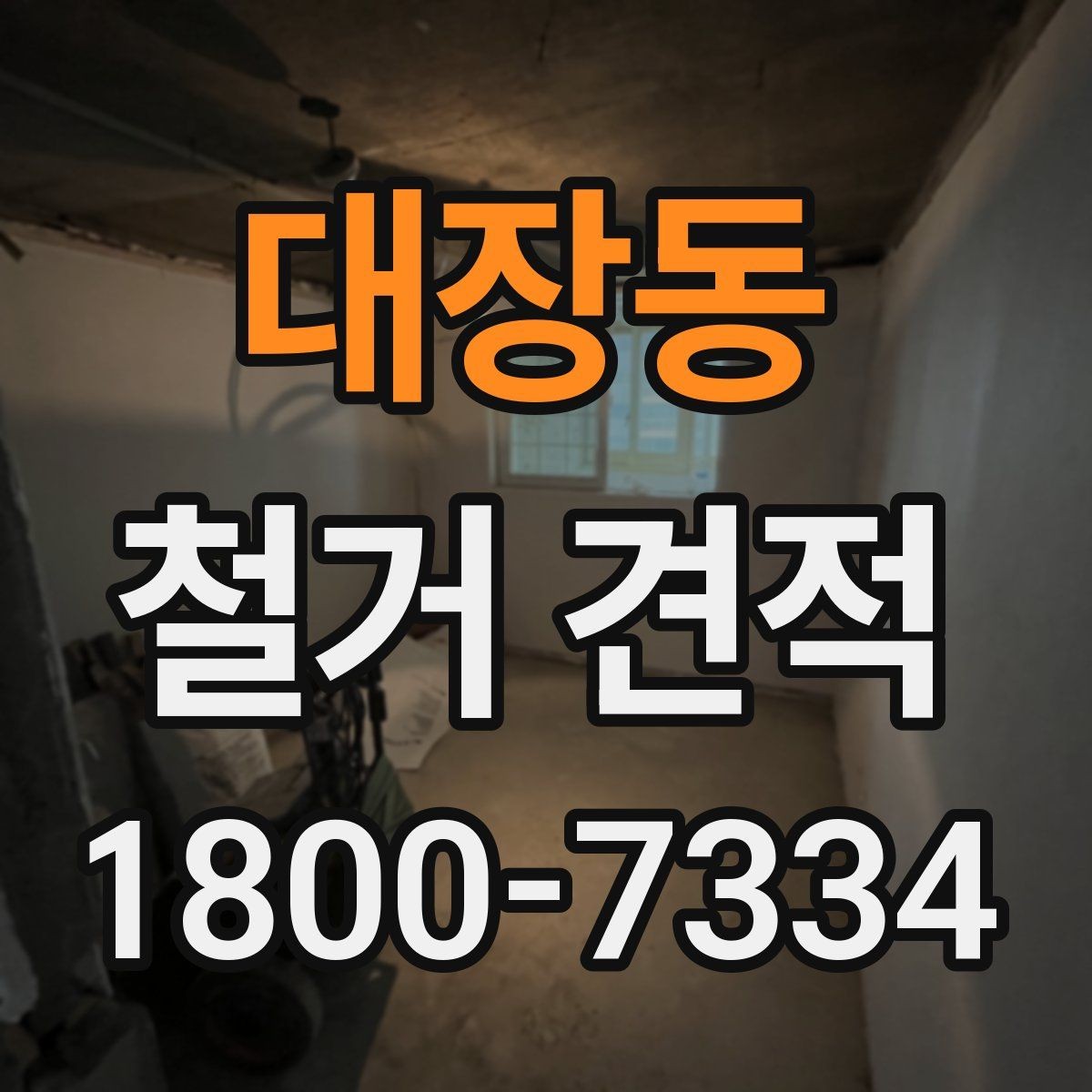 대장동 철거 견적 상담 후 공사 시작까지의 과정