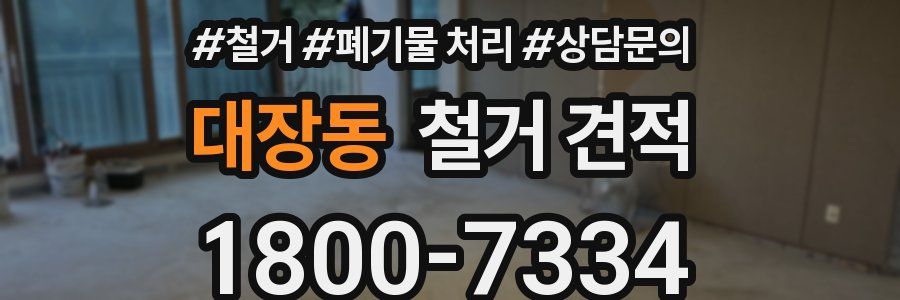 대장동 철거 견적