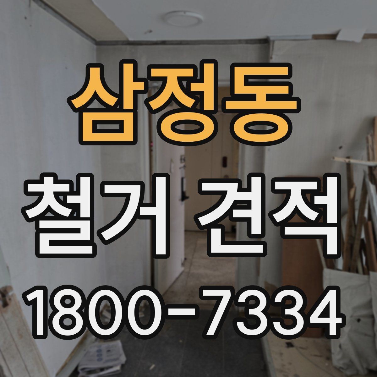 삼정동 철거 견적 문의가 많은 이유와 배경