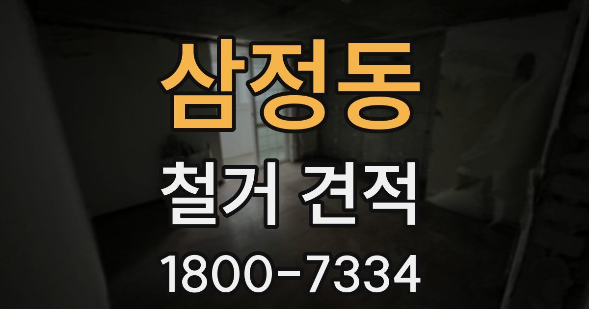 삼정동 철거 견적