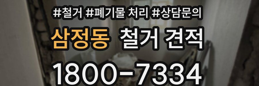 삼정동 철거 견적