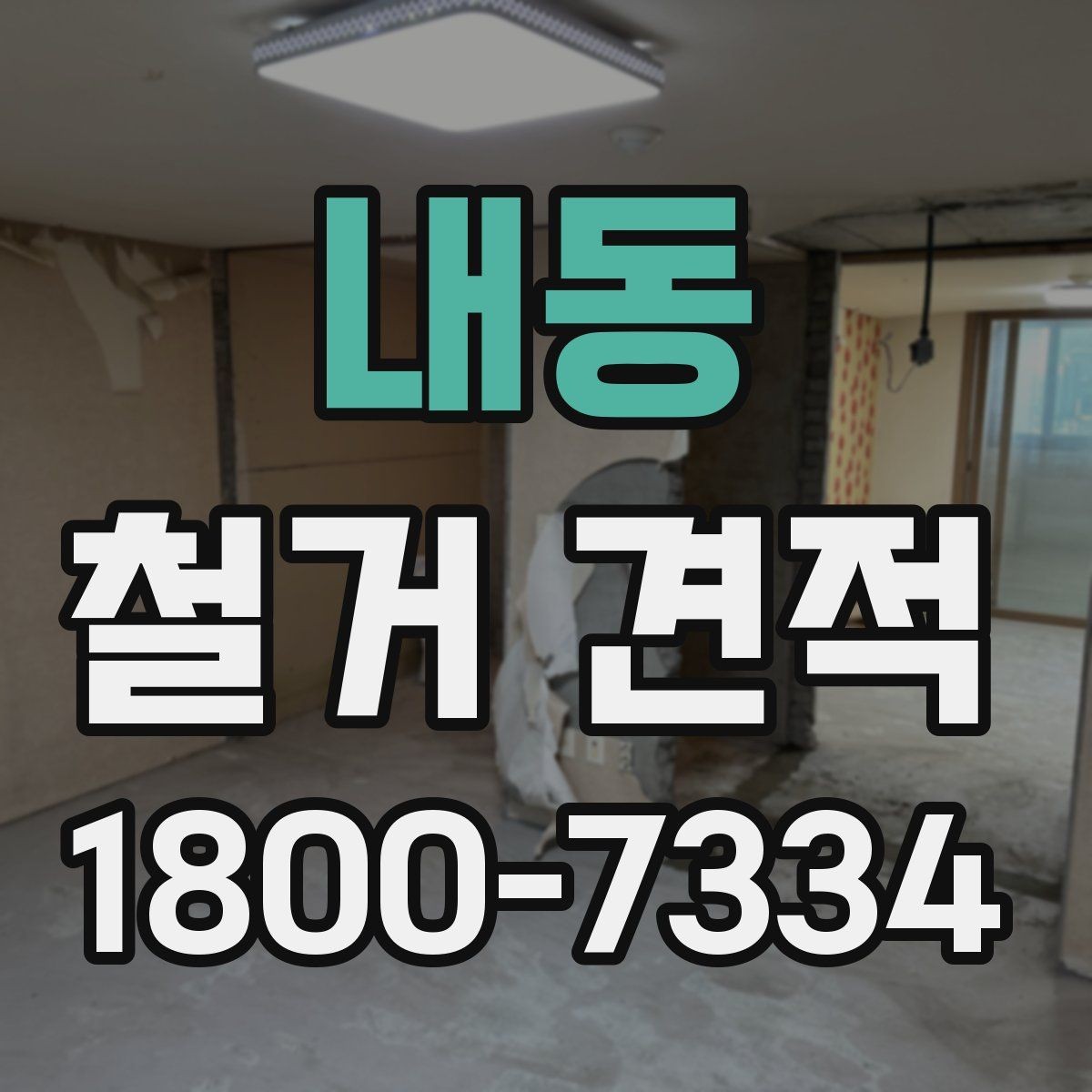 내동 철거 견적 요청 시 업체에 전달할 핵심 정보