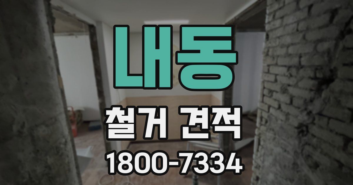 내동 철거 견적