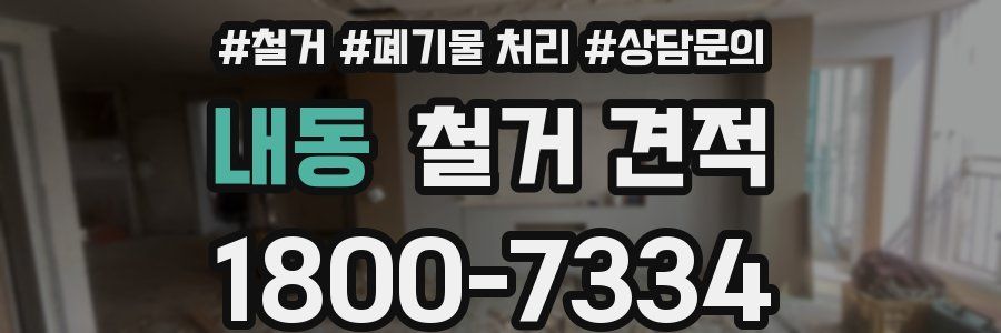 내동 철거 견적