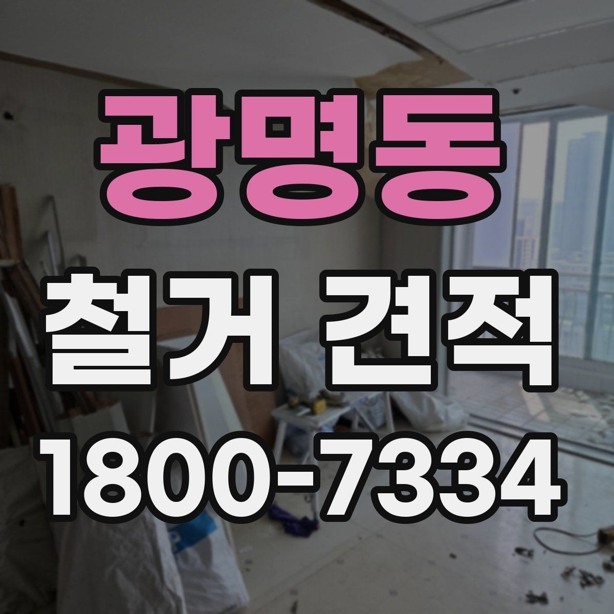 광명동 철거 견적 문의 시 답변이 빨라지는 방법