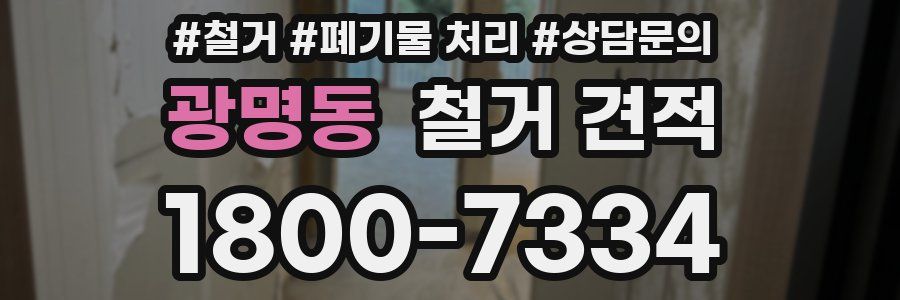 광명동 철거 견적
