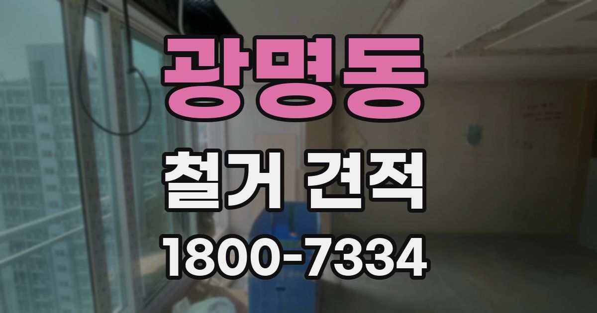 광명동 철거 견적