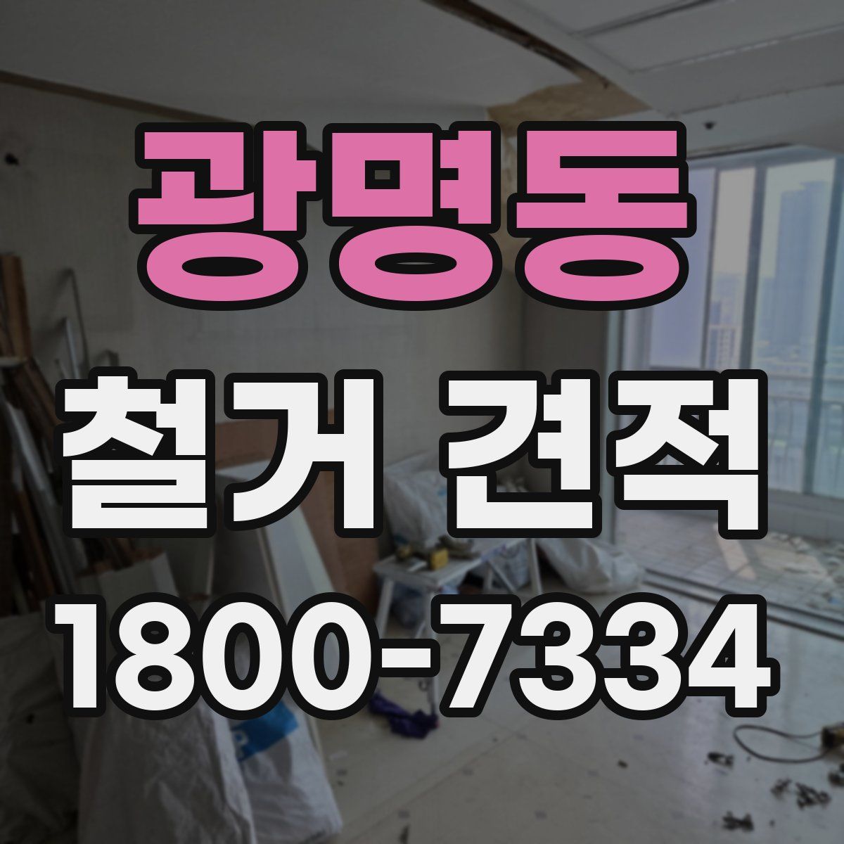 광명동 철거 견적