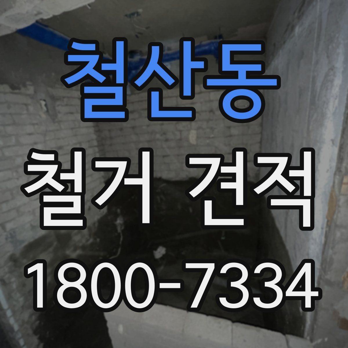 철산동 철거 견적 확인 전 알아야 할 기본 개념