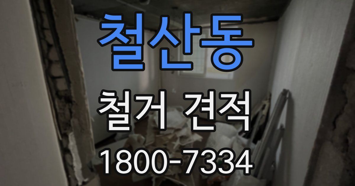 철산동 철거 견적