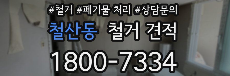 철산동 철거 견적