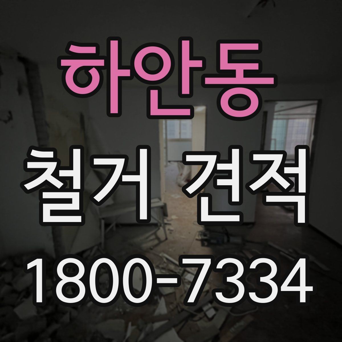 하안동 철거 견적 상담 전 공사 목적 정리