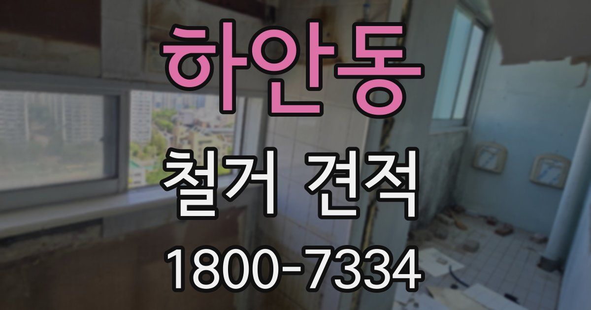 하안동 철거 견적